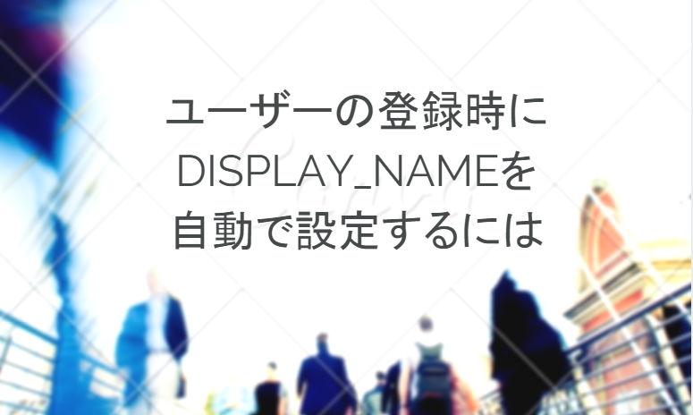 WP-Members：ユーザーの登録時にdisplay_nameを自動で設定する方法