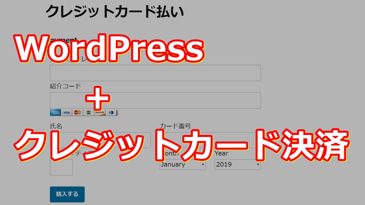 Wordpressにstripeを使ったクレジットカードの決済フォームを導入する方法 ヨンイチワイ